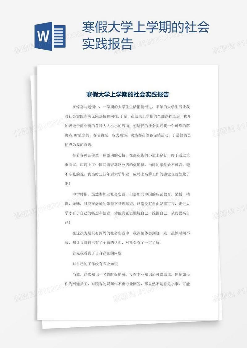 寒假大学上学期的社会实践报告