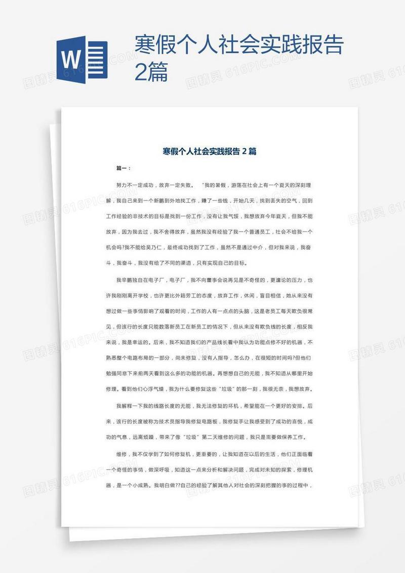 寒假个人社会实践报告2篇