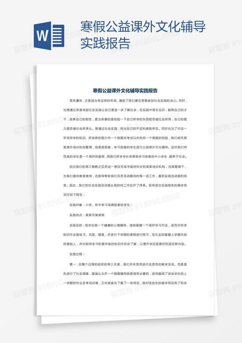 寒假公益课外文化辅导实践报告