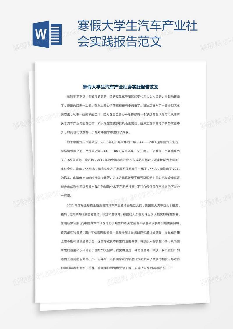 寒假大学生汽车产业社会实践报告范文