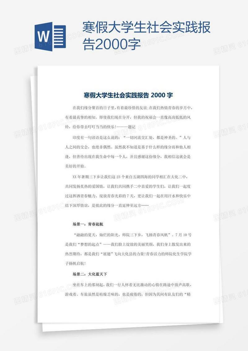 寒假大学生社会实践报告2000字