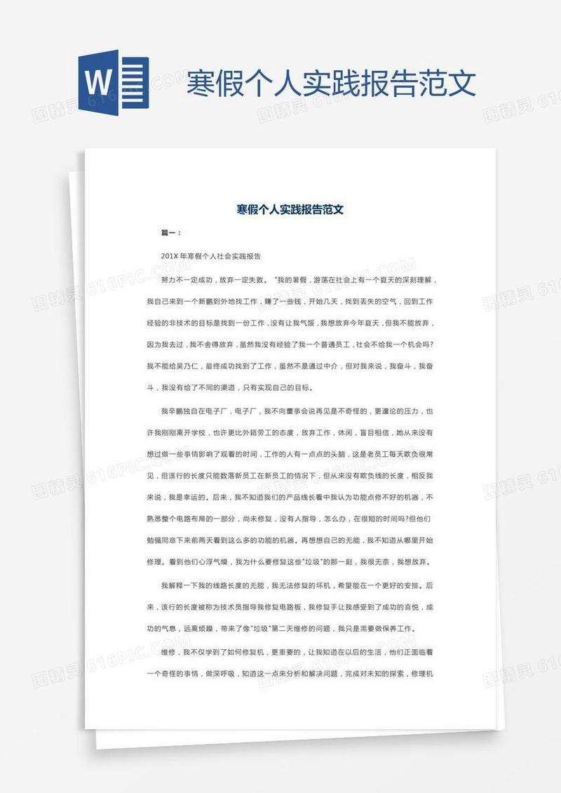 寒假个人实践报告范文