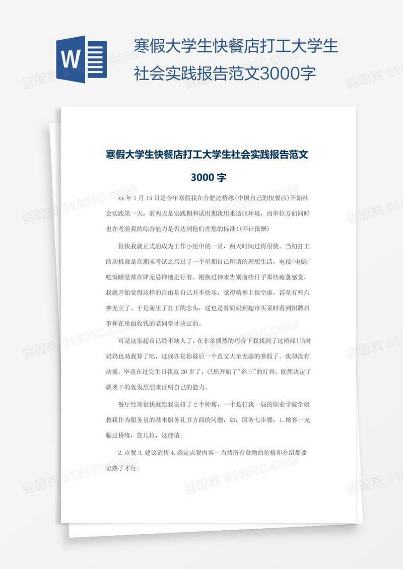 寒假大学生快餐店打工大学生社会实践报告范文3000字
