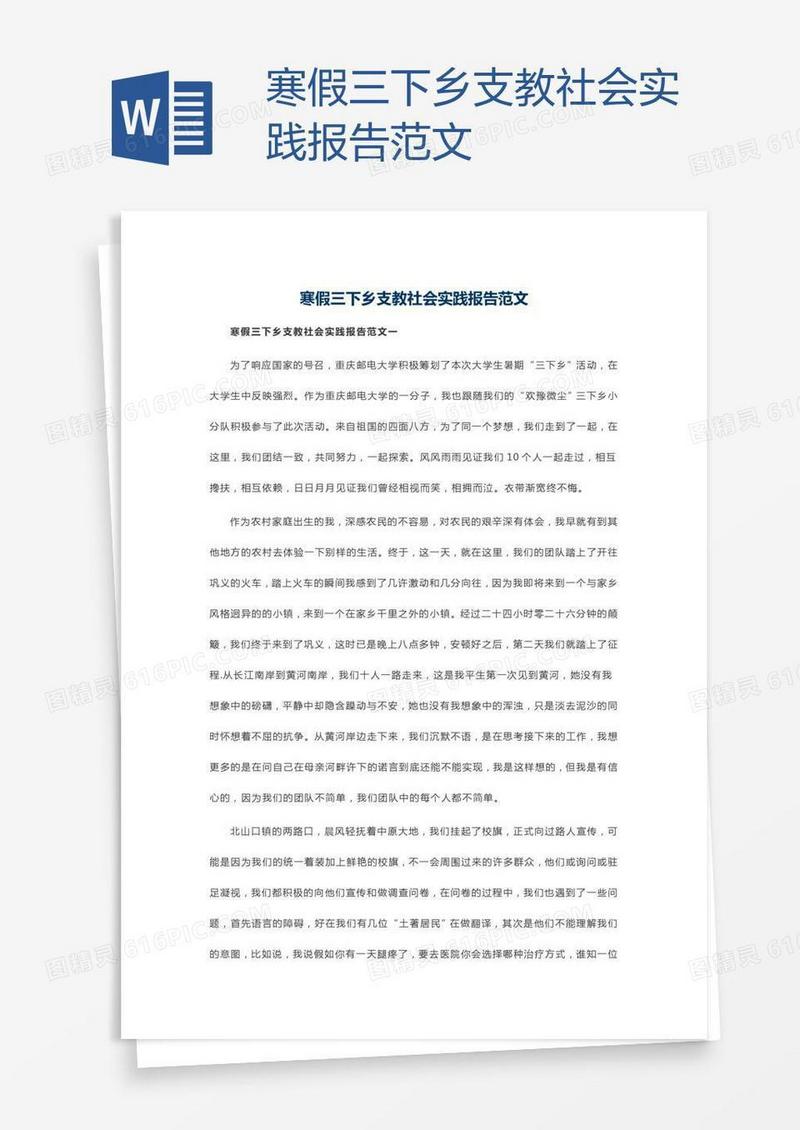 寒假三下乡支教社会实践报告范文