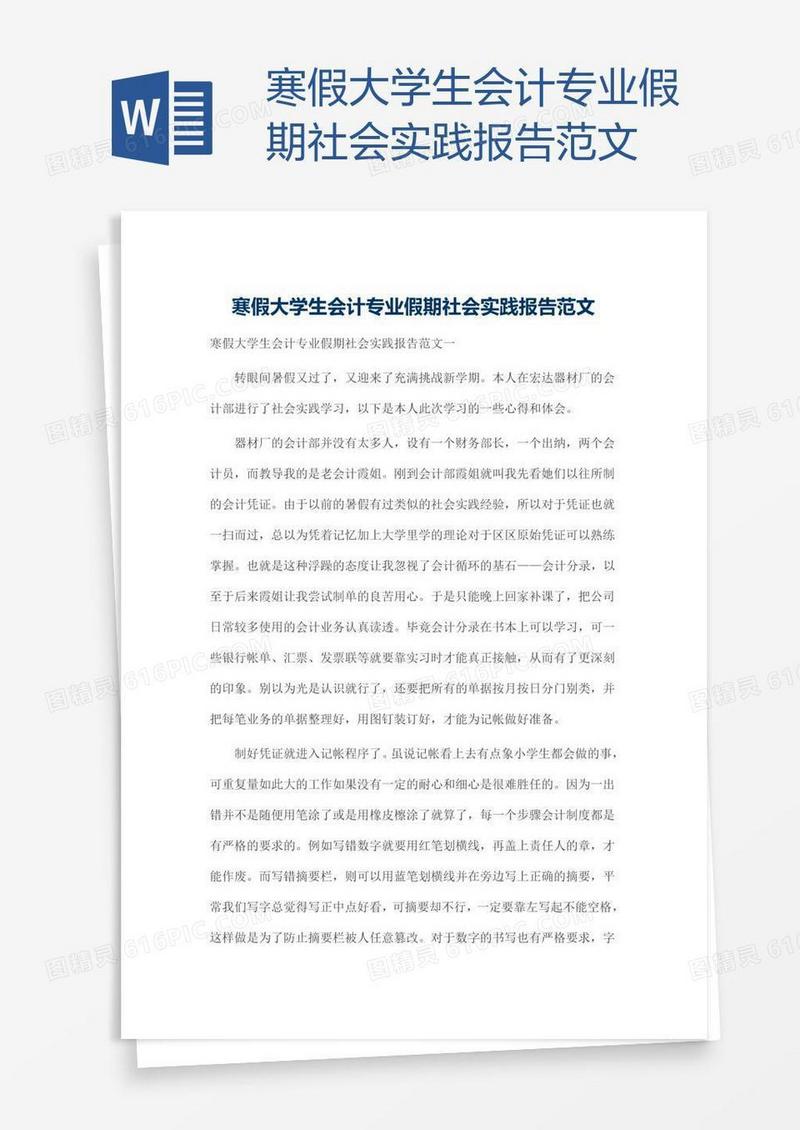 寒假大学生会计专业假期社会实践报告范文