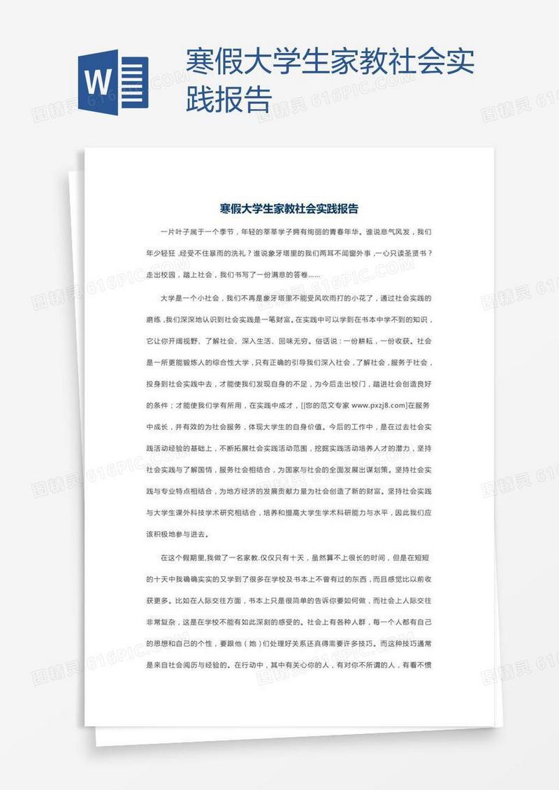 寒假大学生家教社会实践报告