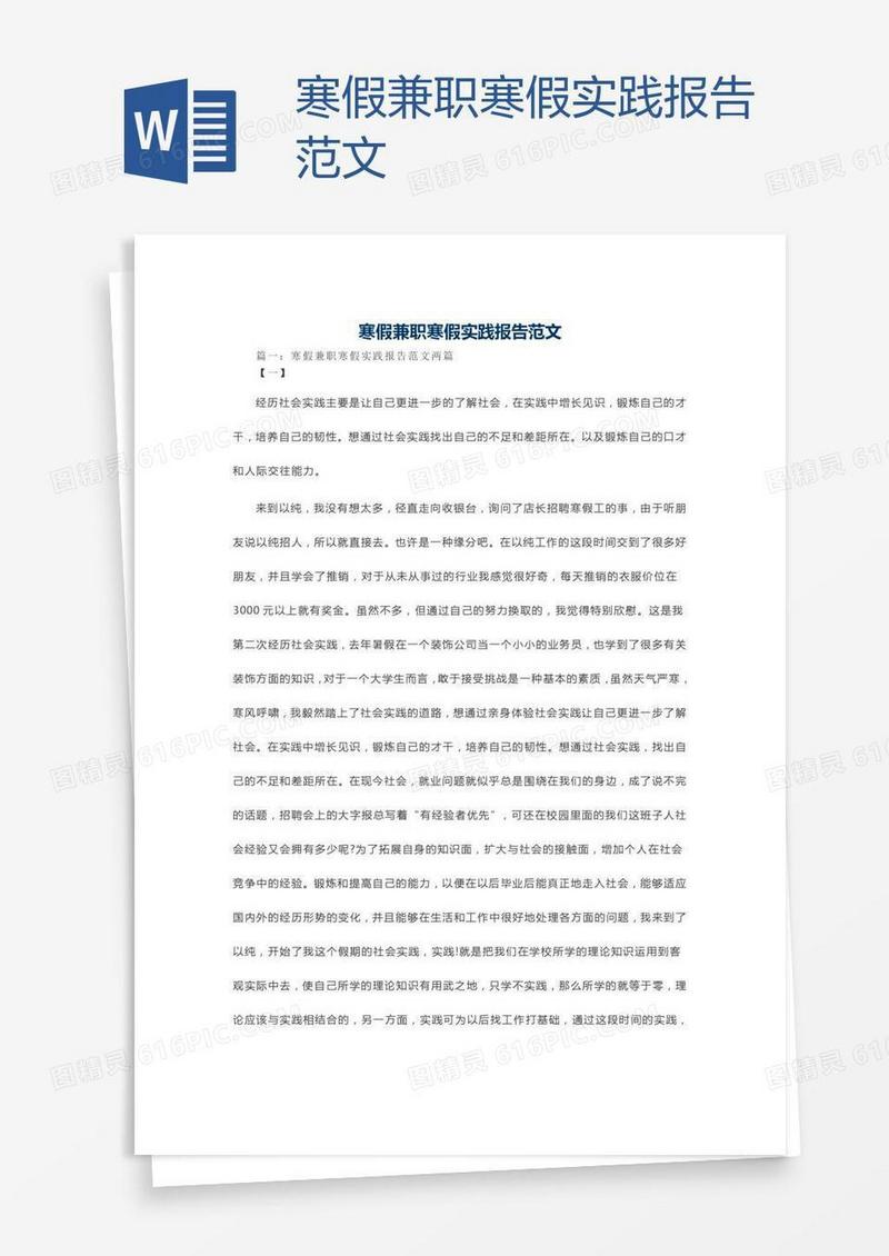 寒假兼职寒假实践报告范文