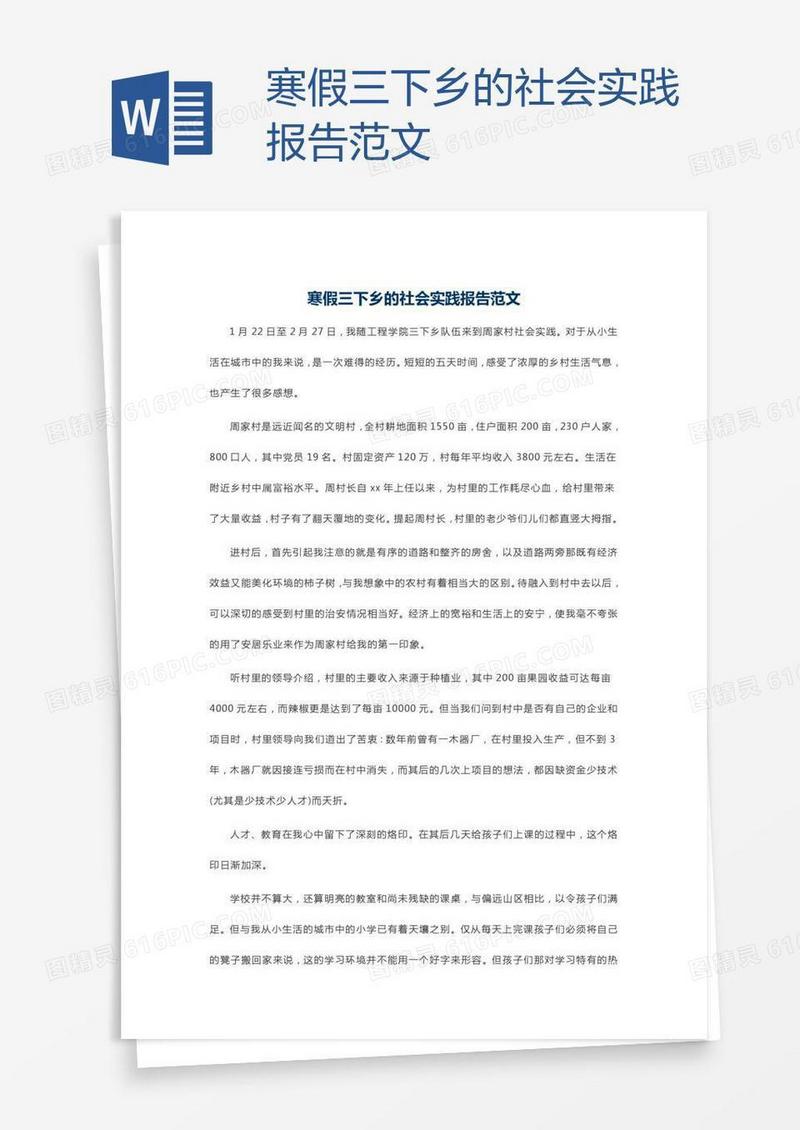 寒假三下乡的社会实践报告范文
