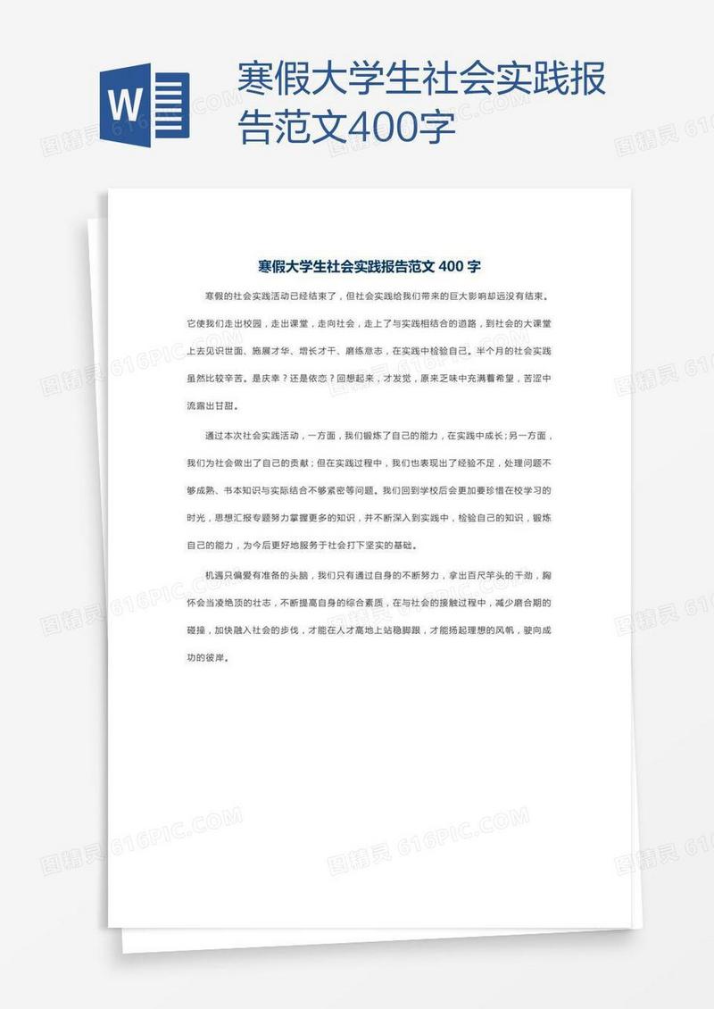 寒假大学生社会实践报告范文400字