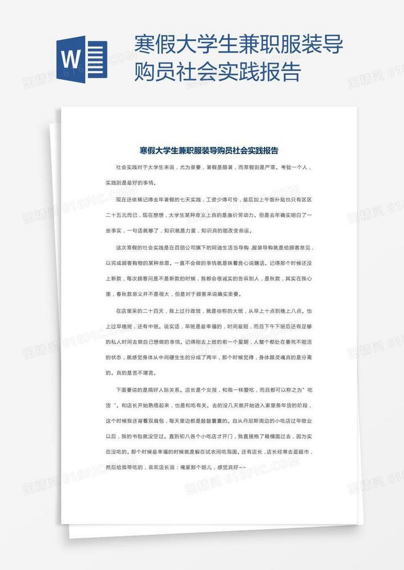 寒假大学生兼职服装导购员社会实践报告