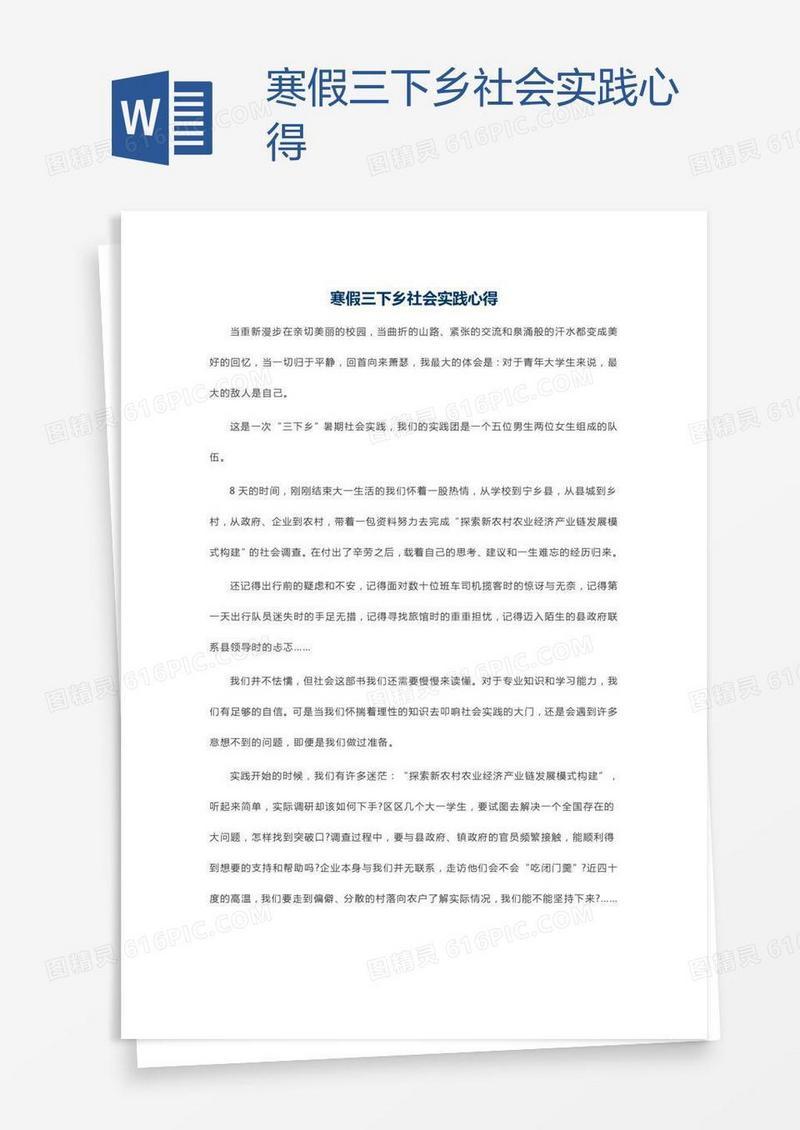 寒假三下乡社会实践心得