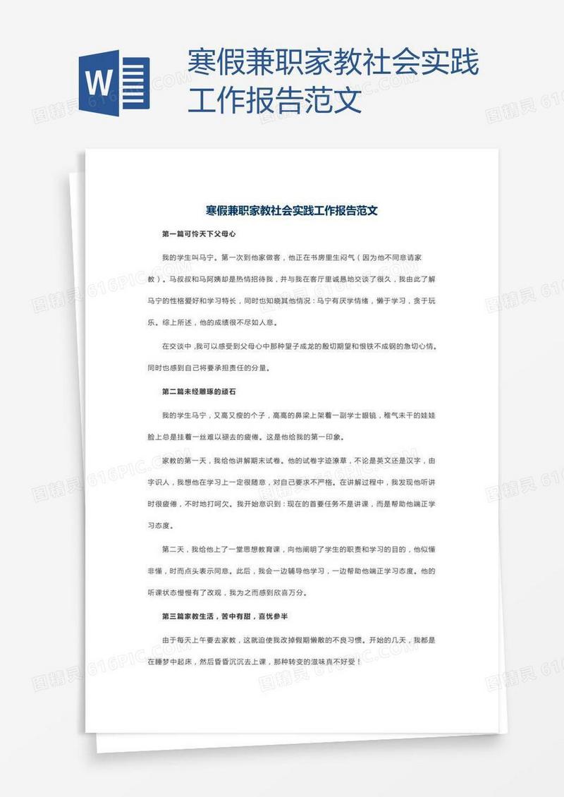 寒假兼职家教社会实践工作报告范文