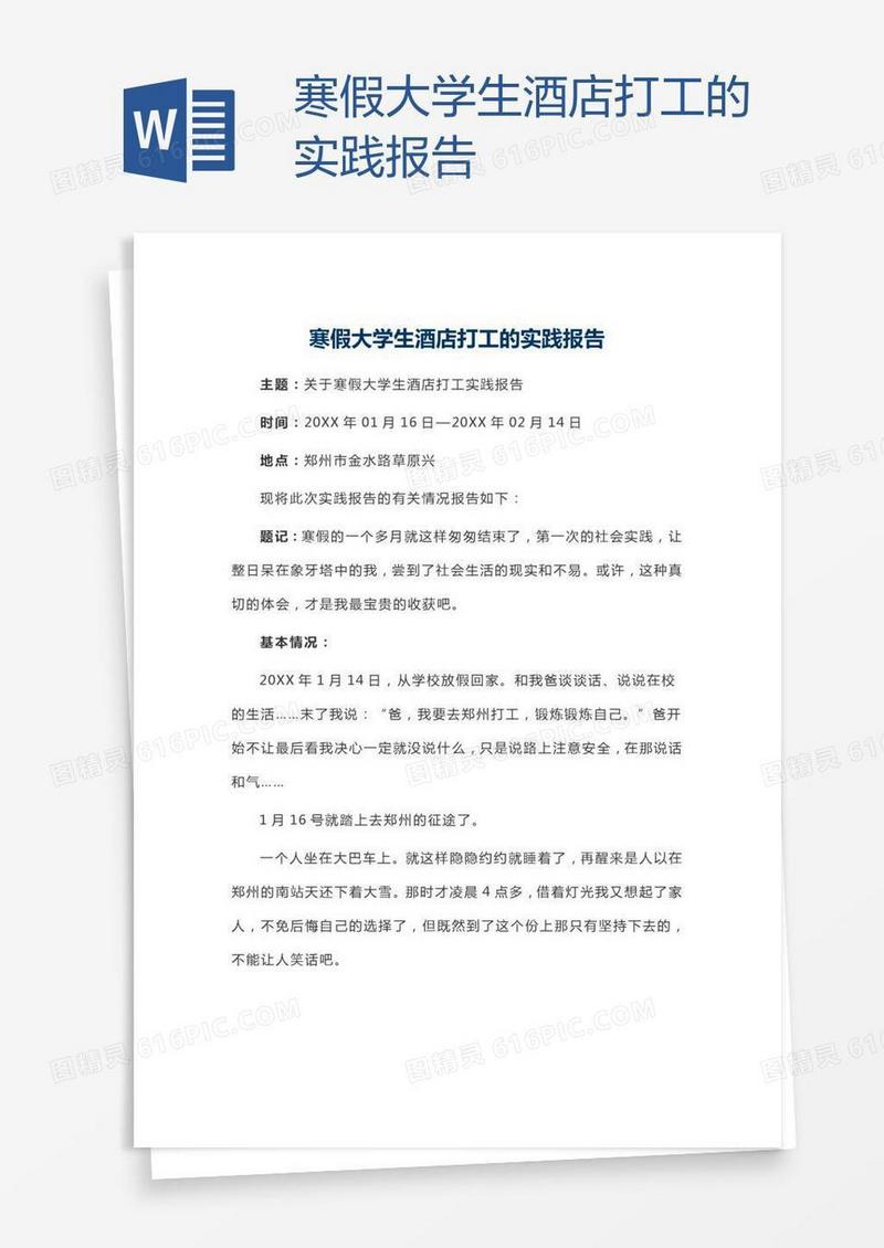 寒假大学生酒店打工的实践报告