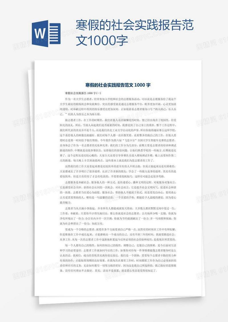 寒假的社会实践报告范文1000字