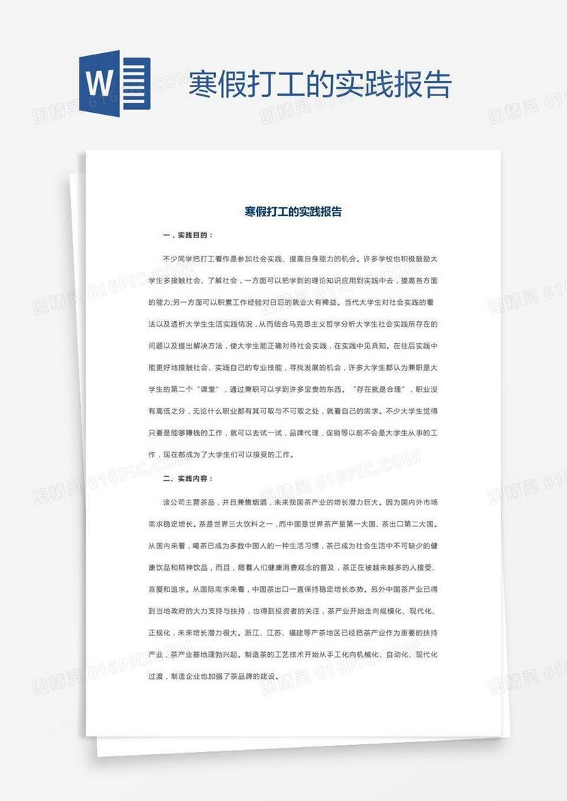 寒假打工的实践报告