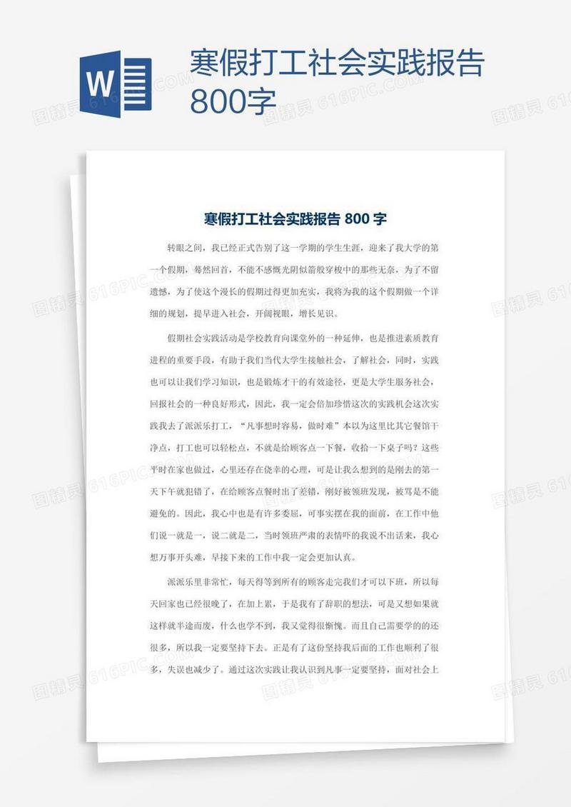 寒假打工社会实践报告800字
