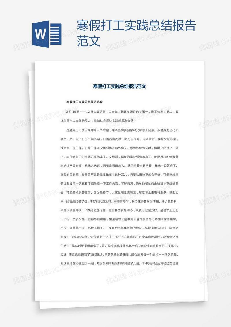 寒假打工实践总结报告范文