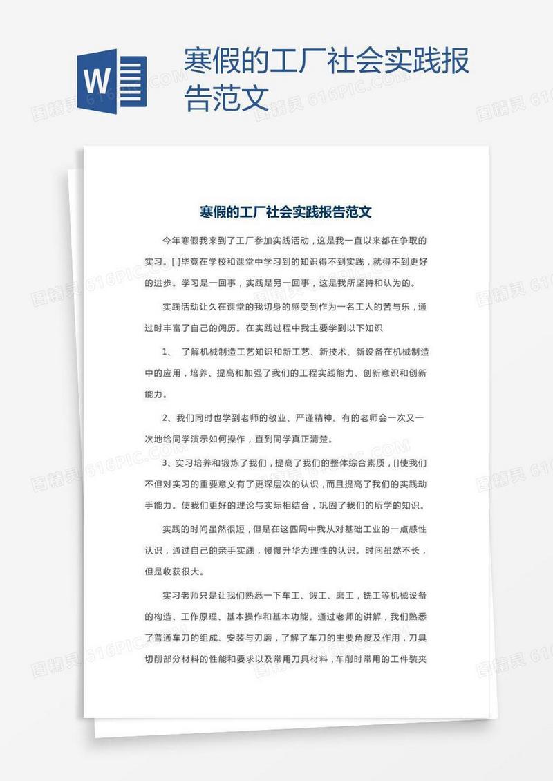 寒假的工厂社会实践报告范文