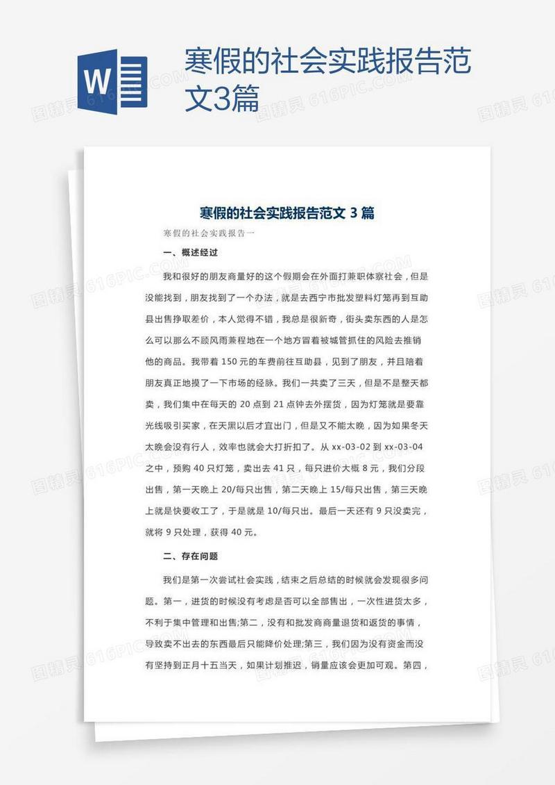 寒假的社会实践报告范文3篇