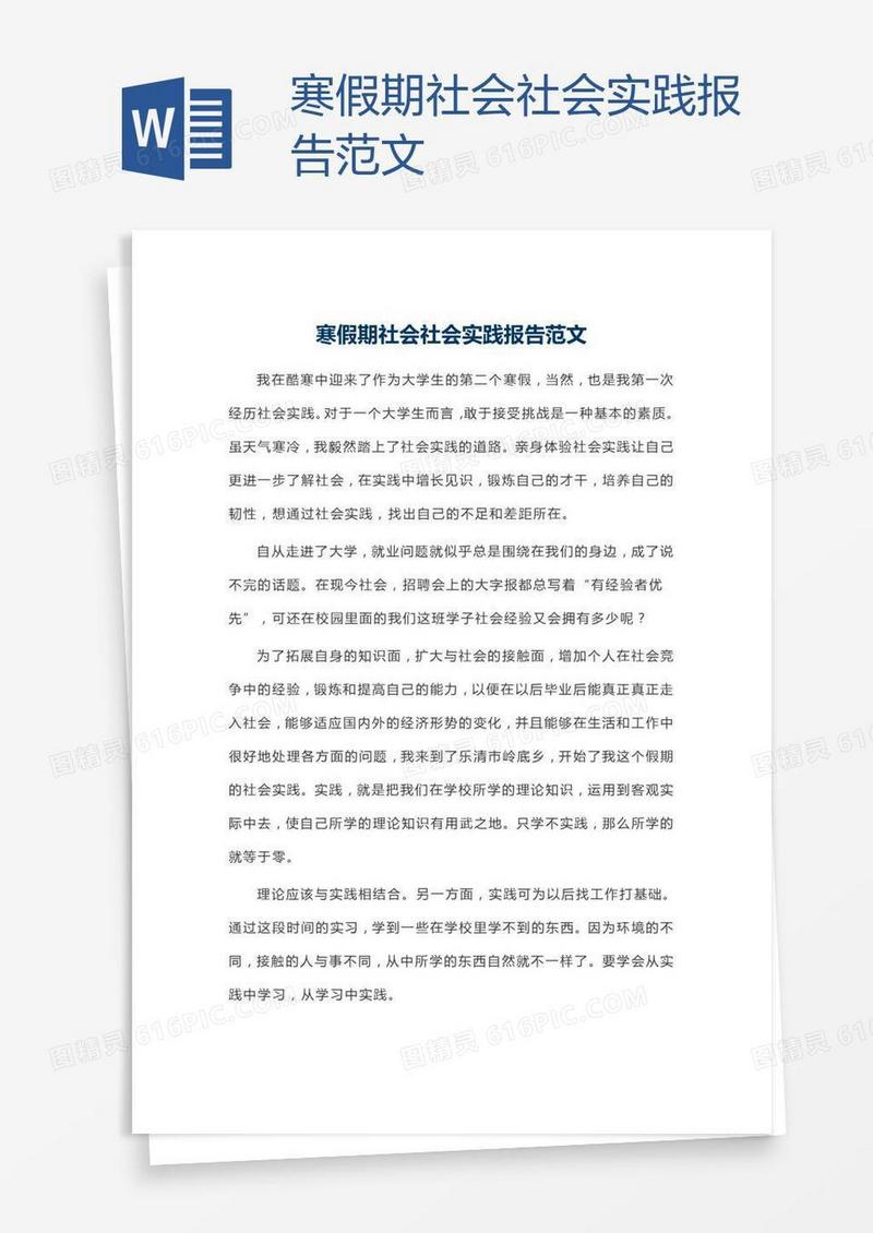 寒假期社会社会实践报告范文