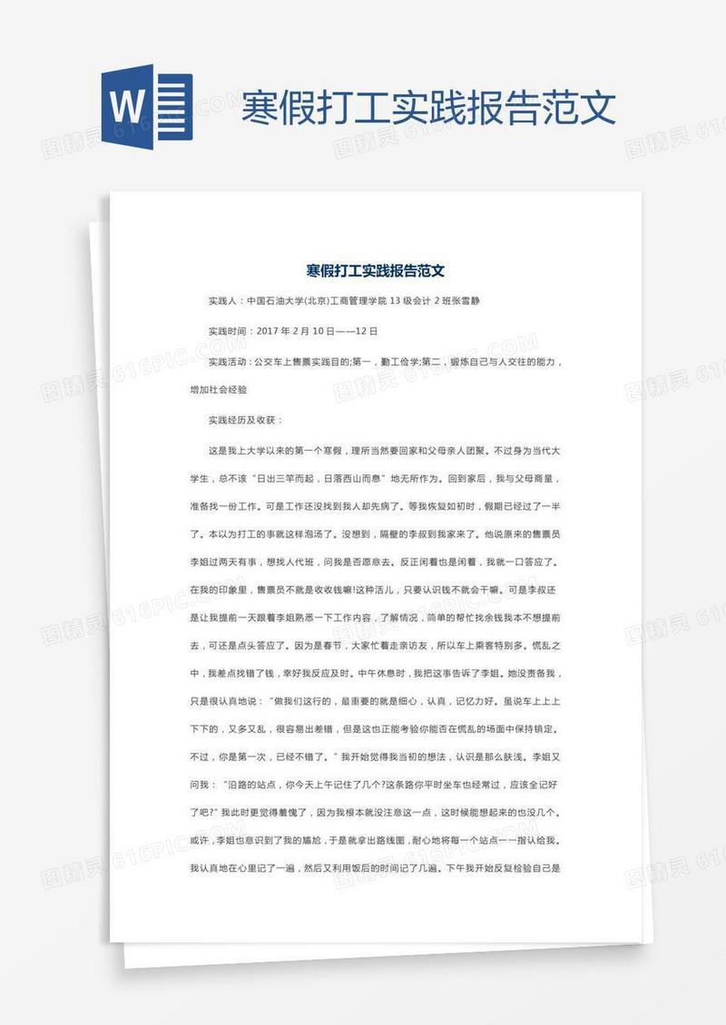 寒假打工实践报告范文