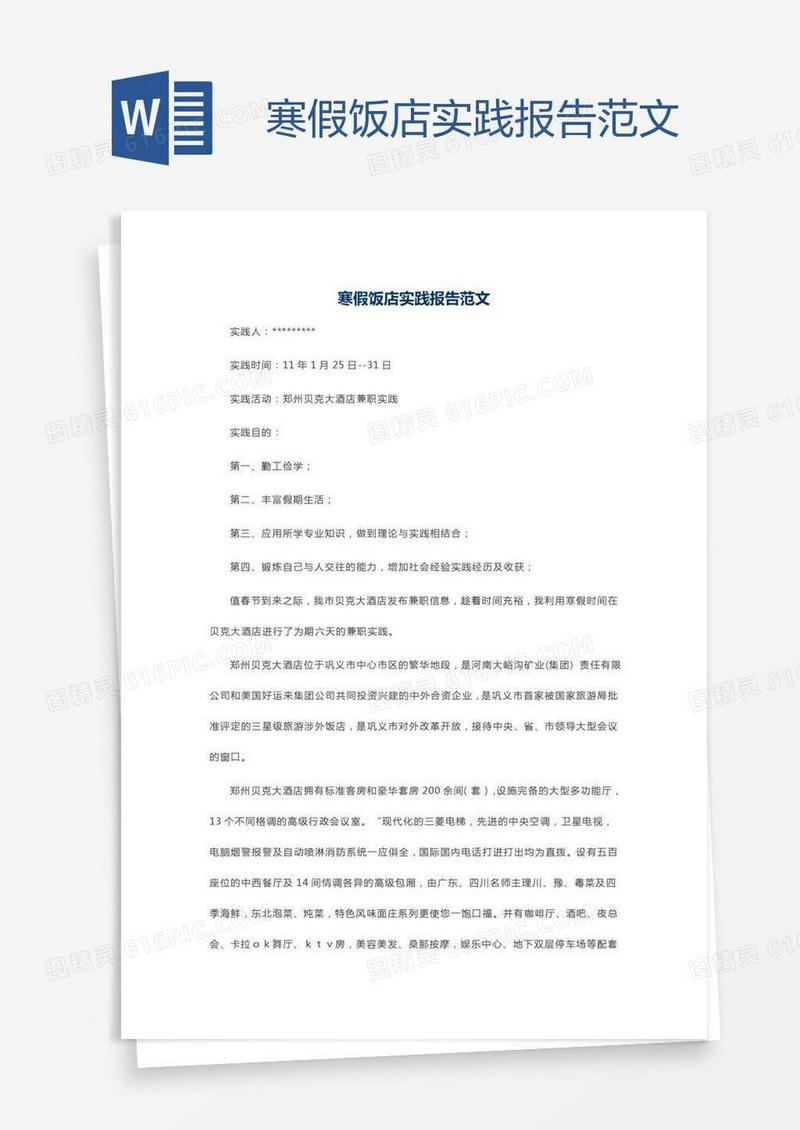 寒假饭店实践报告范文
