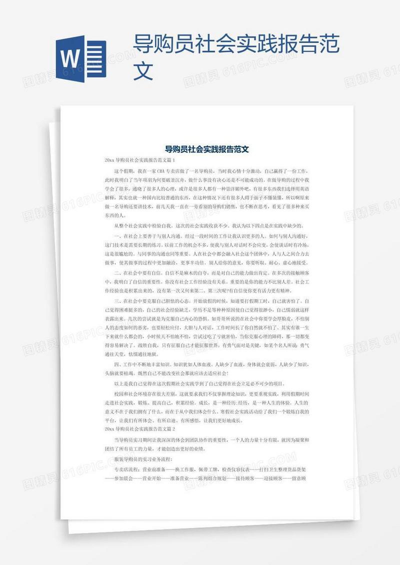 导购员社会实践报告范文