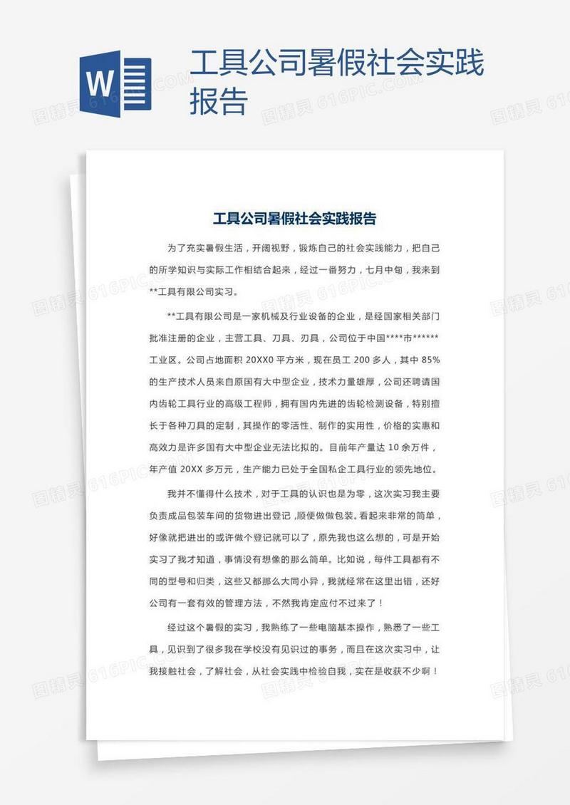 工具公司暑假社会实践报告