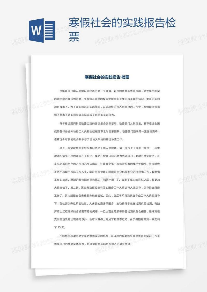 寒假社会的实践报告检票