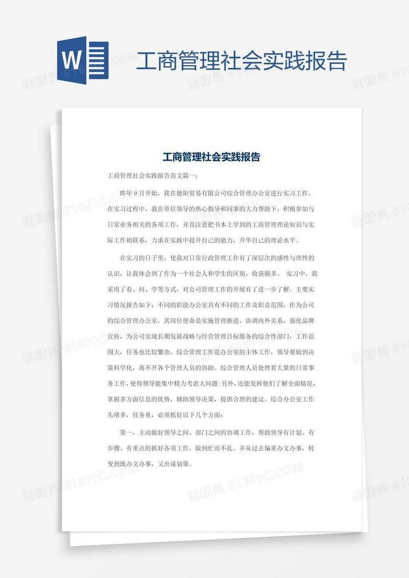 工商管理社会实践报告