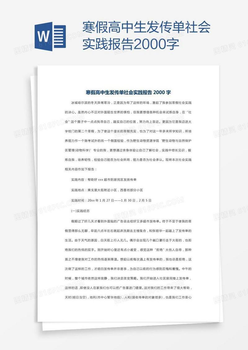 寒假高中生发传单社会实践报告2000字