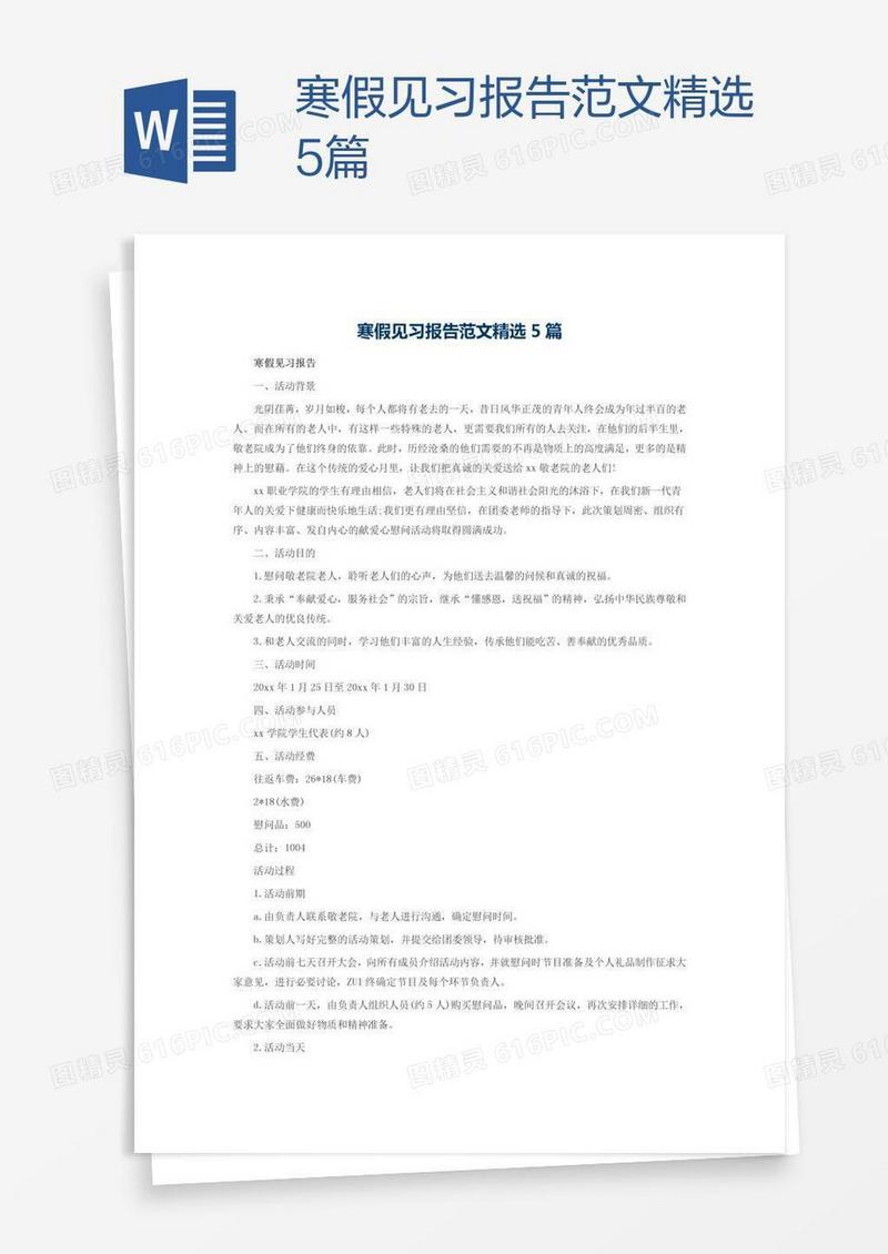 寒假见习报告范文精选5篇