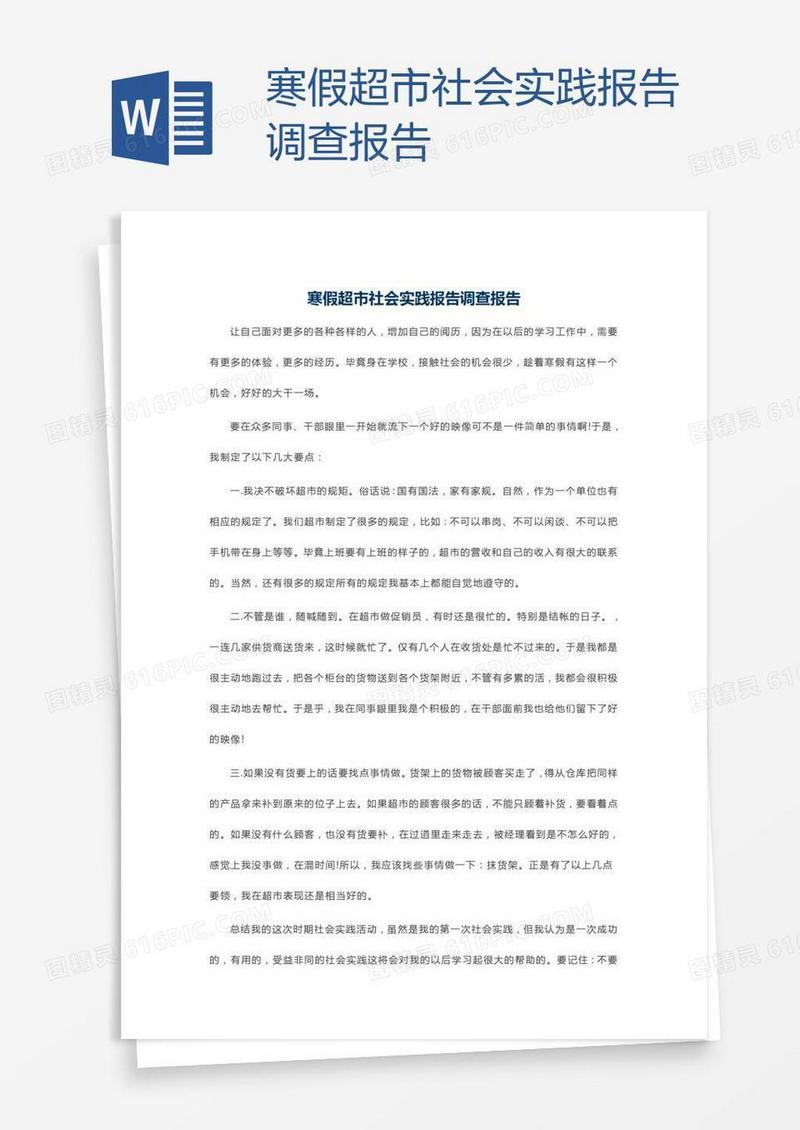 寒假超市社会实践报告调查报告