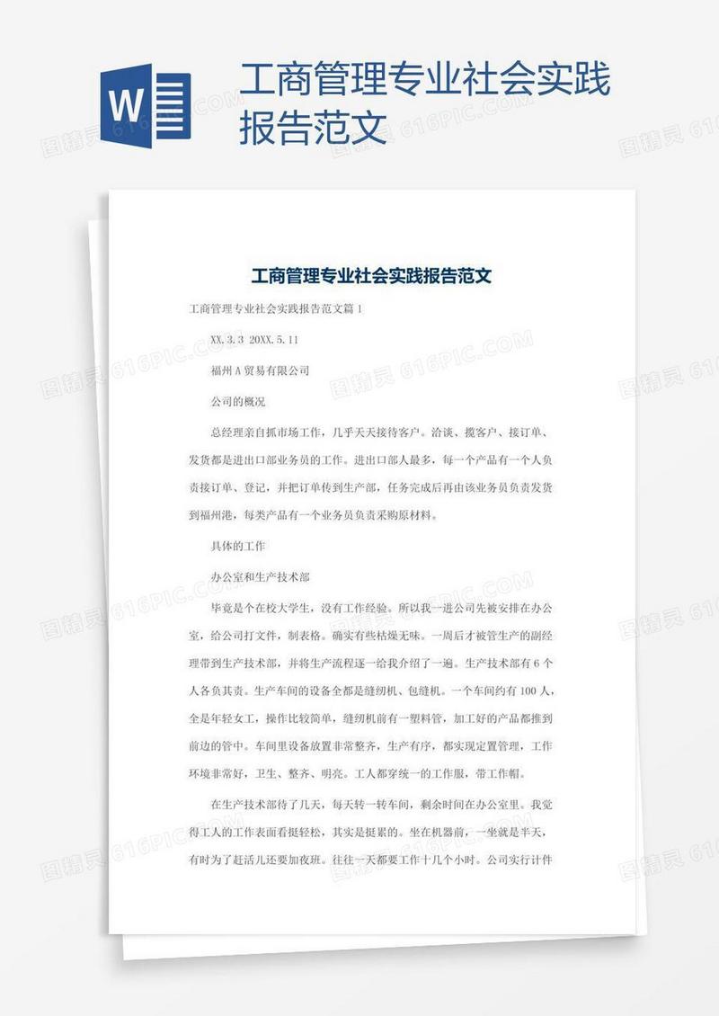工商管理专业社会实践报告范文