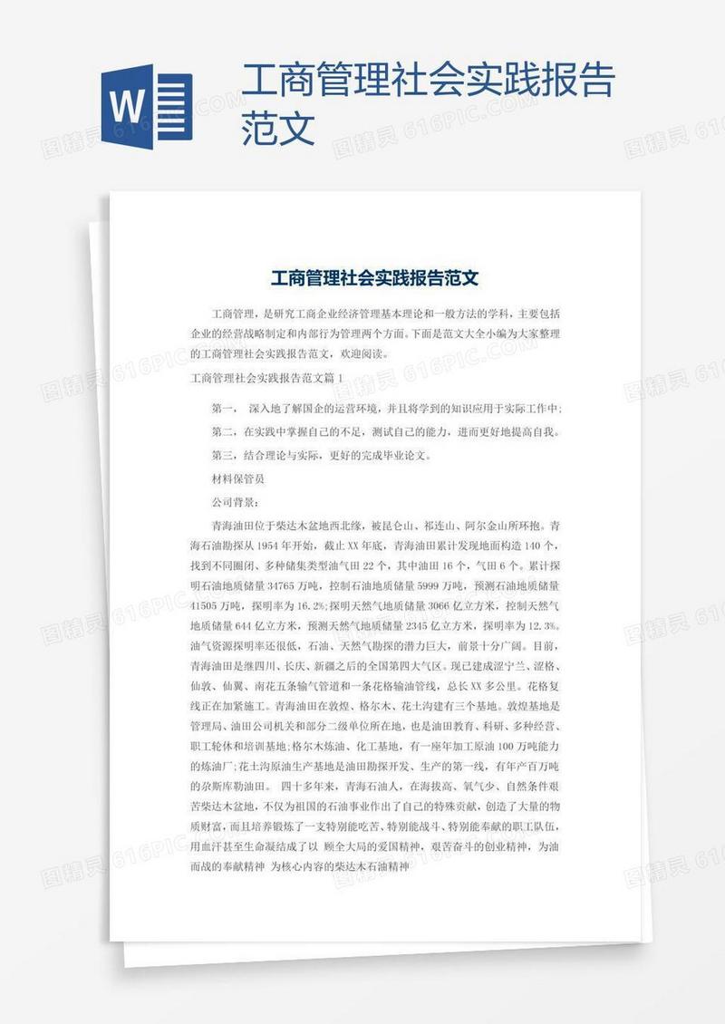 工商管理社会实践报告范文