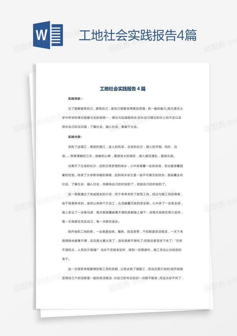 工地社会实践报告4篇