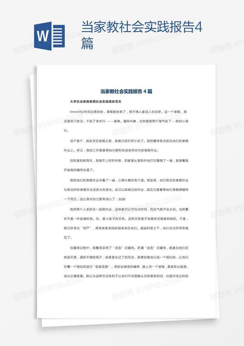 当家教社会实践报告4篇