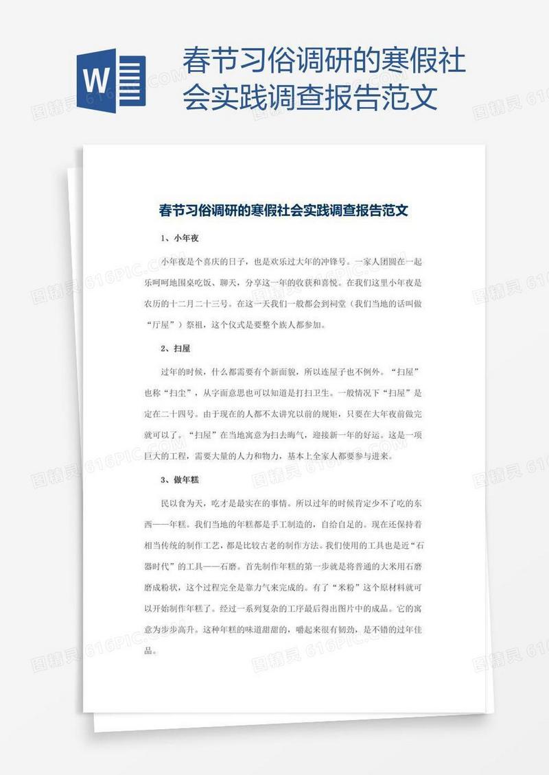 春节习俗调研的寒假社会实践调查报告范文