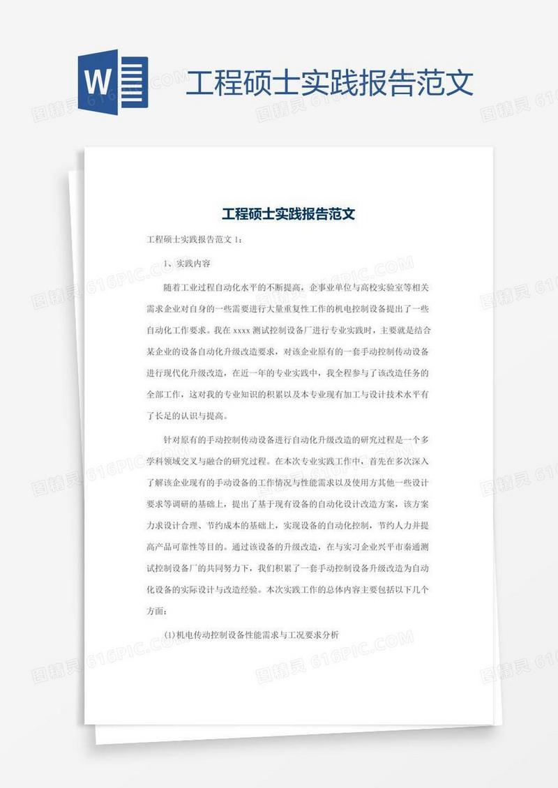 工程硕士实践报告范文