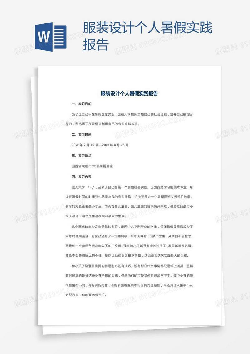 服装设计个人暑假实践报告