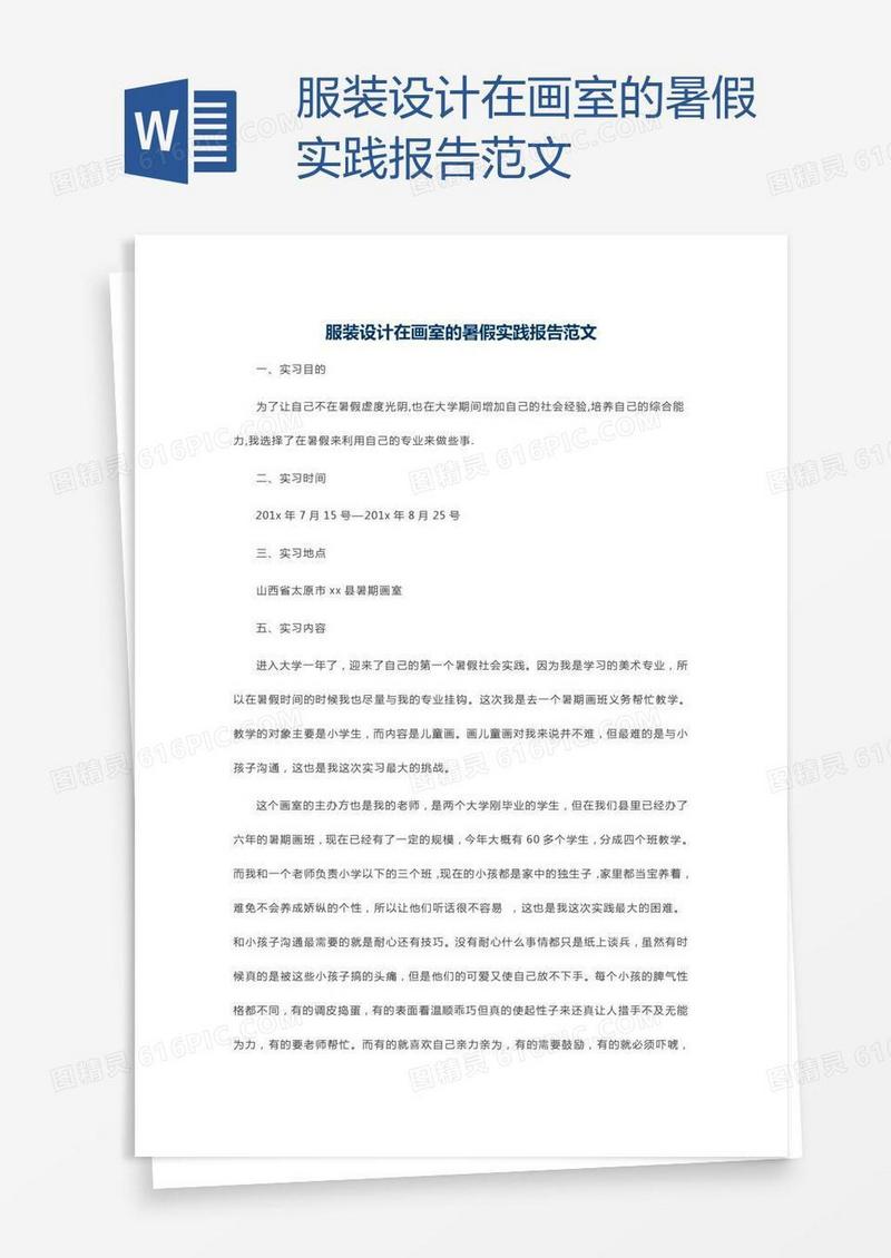 服装设计在画室的暑假实践报告范文