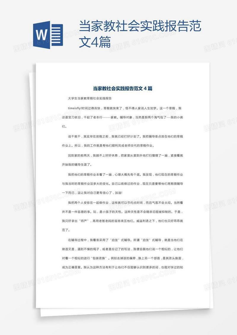 当家教社会实践报告范文4篇