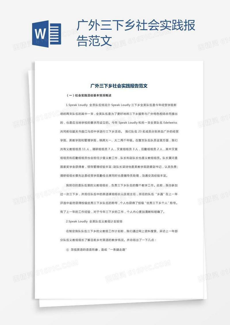 广外三下乡社会实践报告范文