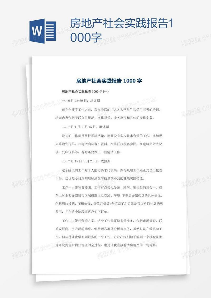 房地产社会实践报告1000字