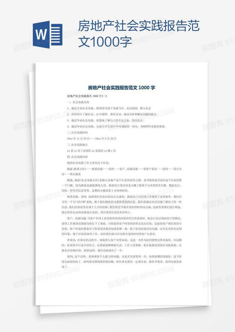 房地产社会实践报告范文1000字