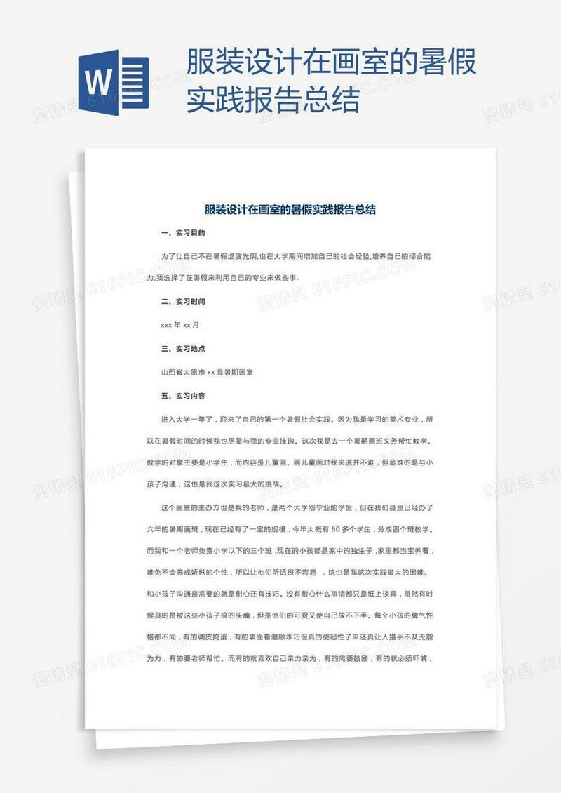 服装设计在画室的暑假实践报告总结