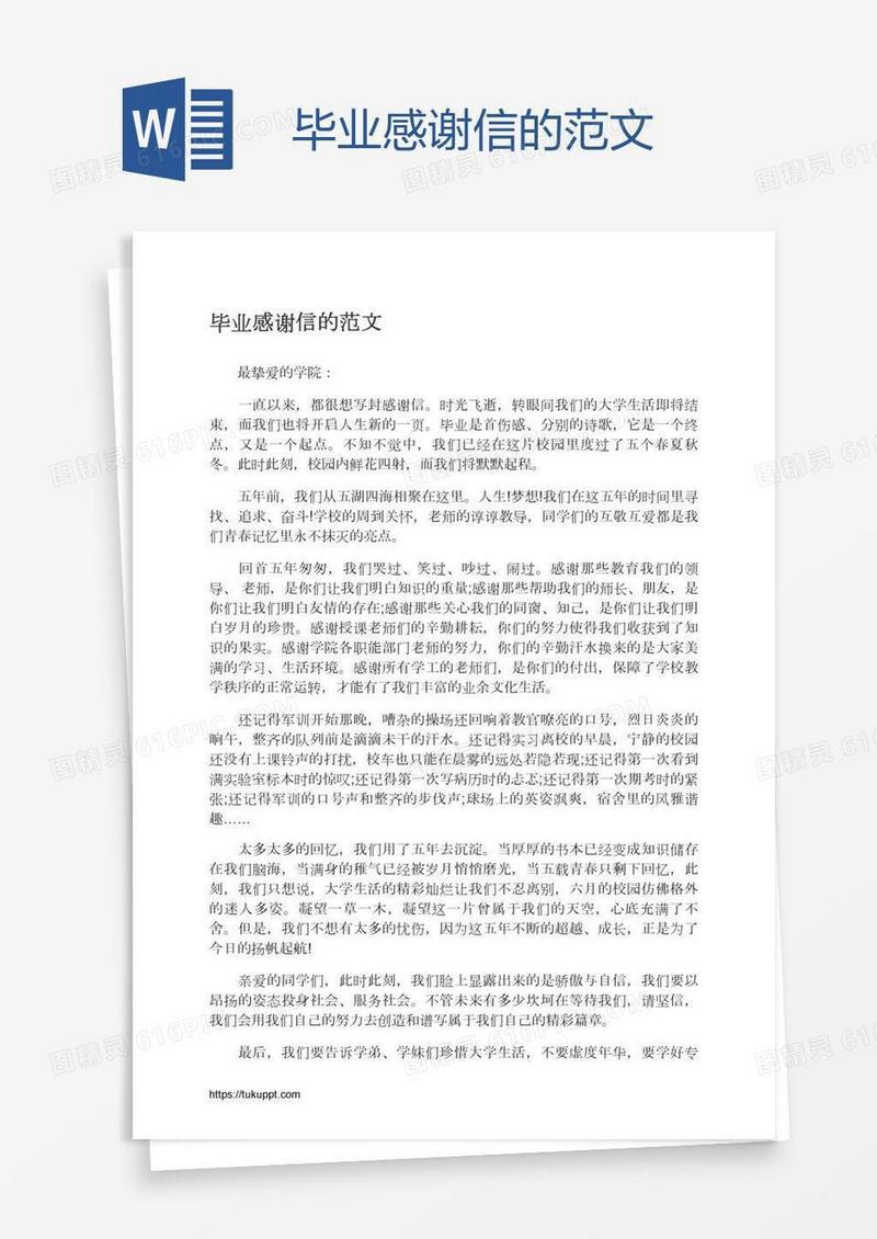 毕业感谢信的范文
