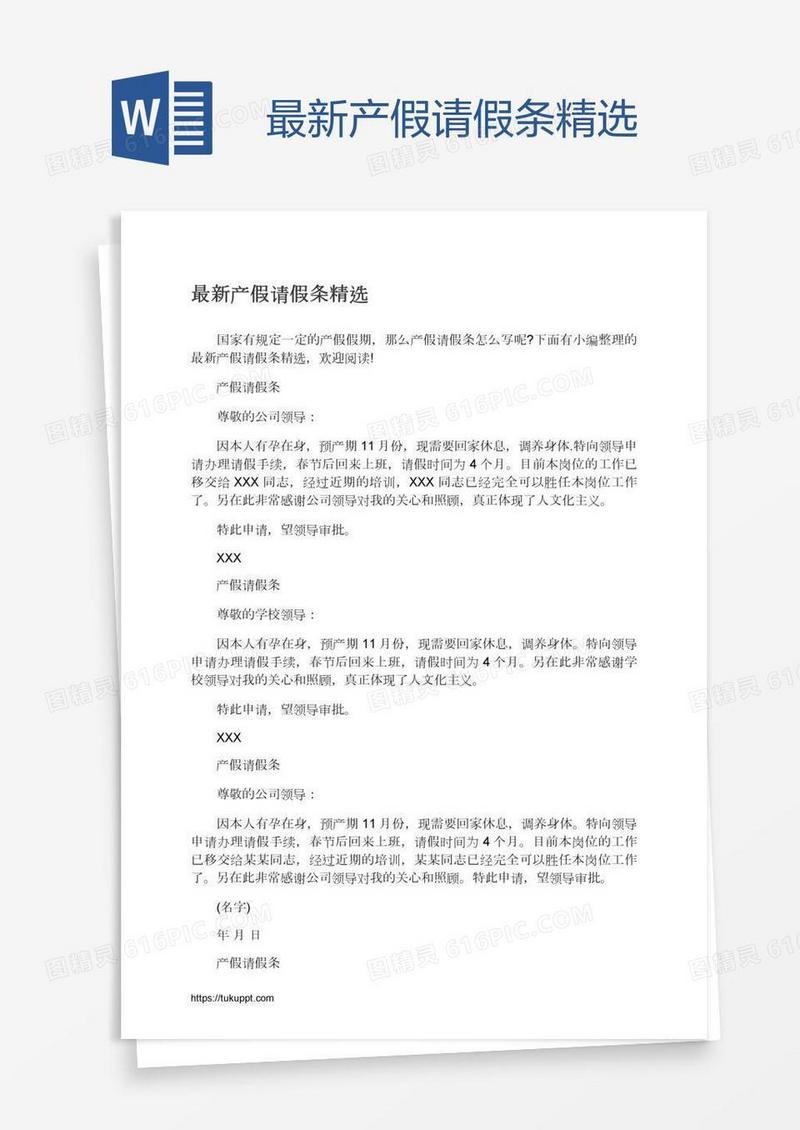 最新产假请假条精选
