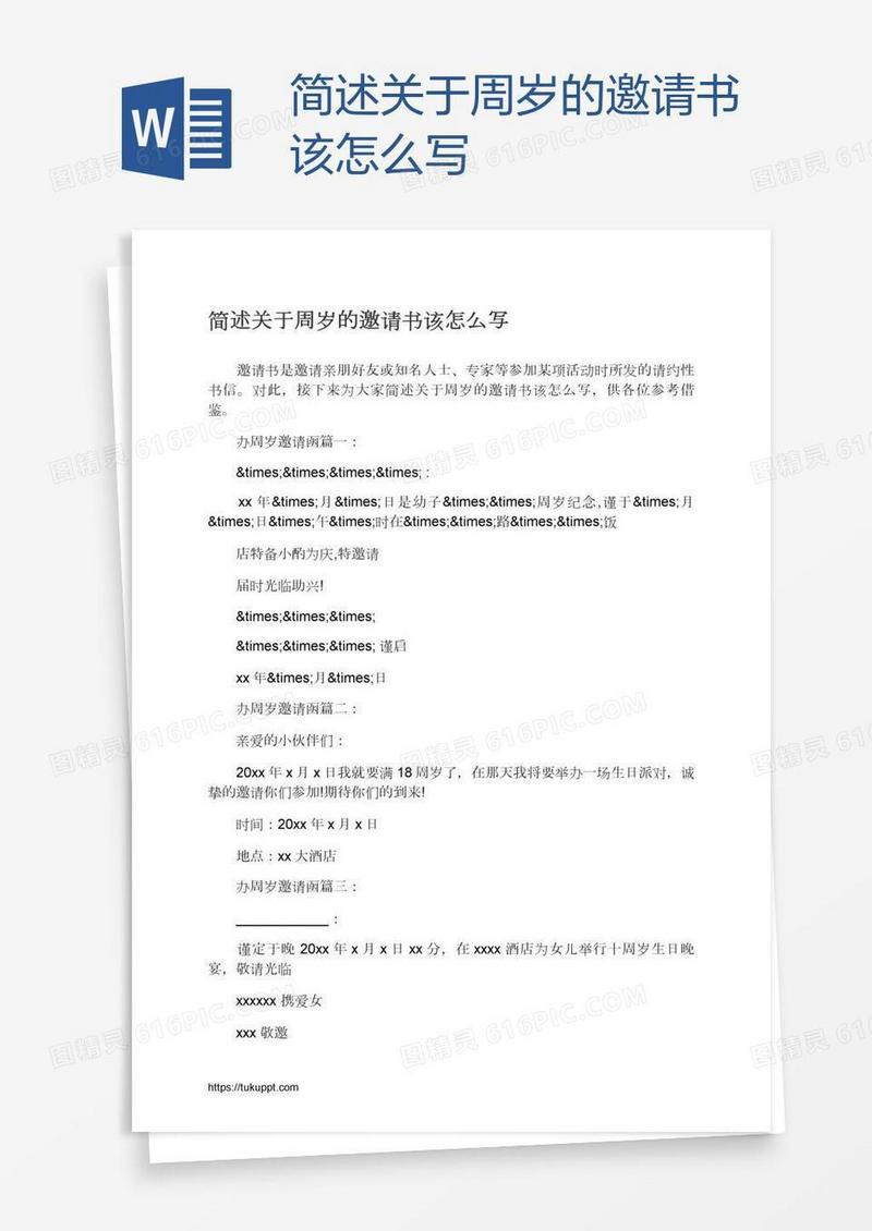 简述关于周岁的邀请书该怎么写