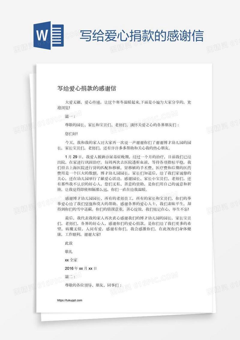 写给爱心捐款的感谢信